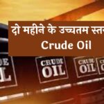 दो महीने के उच्चतम स्तर पर Crude Oil, बढ़ सकते हैं पेट्रोल-डीजल के दाम