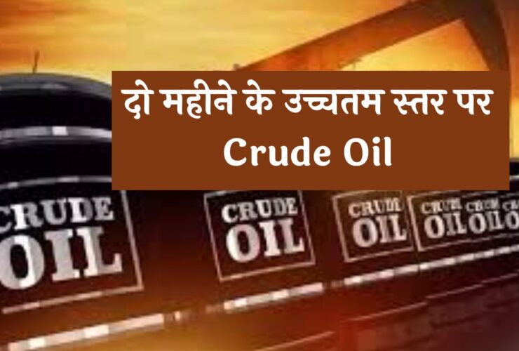 दो महीने के उच्चतम स्तर पर Crude Oil, बढ़ सकते हैं पेट्रोल-डीजल के दाम