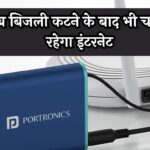 Mini UPS for Wifi: अब बिजली कटने के बाद भी चलता रहेगा इंटरनेट, आ गया Wifi का Inverter!