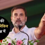 Rahul Gandhi Targeted Modi: राहुल गांधी ने मोदी पर साधा निशाना, 3 आतंकी घटनाएं, लेकिन PM जश्न में मग्न'