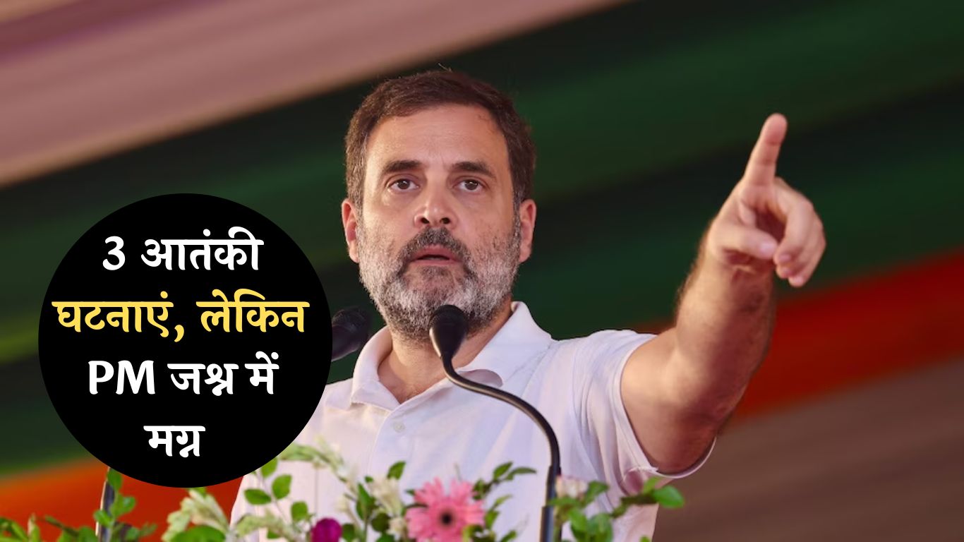 Rahul Gandhi Targeted Modi: राहुल गांधी ने मोदी पर साधा निशाना, 3 आतंकी घटनाएं, लेकिन PM जश्न में मग्न'