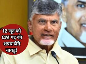 Chandrababu Naidu Oath Ceremony: 12 जून को CM पद की शपथ लेंगे नायडू! साथ ही कर सकते हैं ये बड़ा एलान