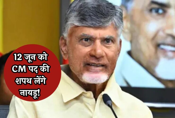 Chandrababu Naidu Oath Ceremony: 12 जून को CM पद की शपथ लेंगे नायडू! साथ ही कर सकते हैं ये बड़ा एलान