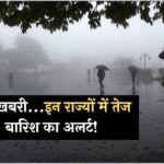 Weather Updates: खुशखबरी... इन राज्यों में तेज बारिश का अलर्ट! देखें मौसम की पूरी जानकारी