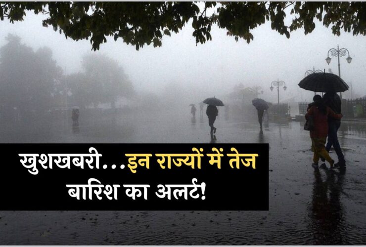 Weather Updates: खुशखबरी... इन राज्यों में तेज बारिश का अलर्ट! देखें मौसम की पूरी जानकारी