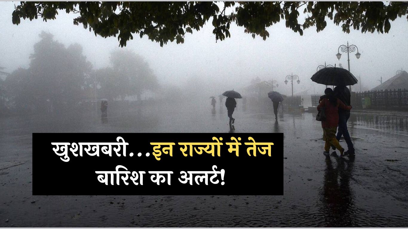 Weather Updates: खुशखबरी... इन राज्यों में तेज बारिश का अलर्ट! देखें मौसम की पूरी जानकारी