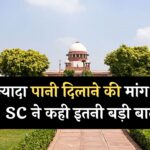 दिल्ली सरकार को झटका, ज्यादा पानी दिलाने की मांग पर SC ने कही इतनी बड़ी बात