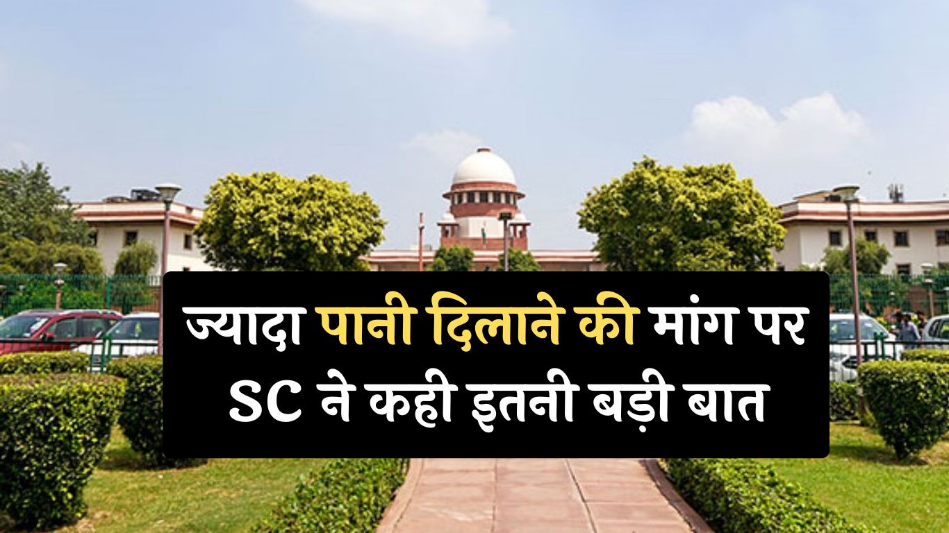 दिल्ली सरकार को झटका, ज्यादा पानी दिलाने की मांग पर SC ने कही इतनी बड़ी बात