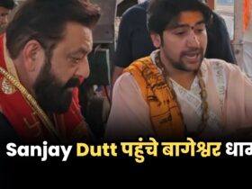 Sanjay Dutt पहुंचे बागेश्वर धाम, बालाजी के किए दर्शन...