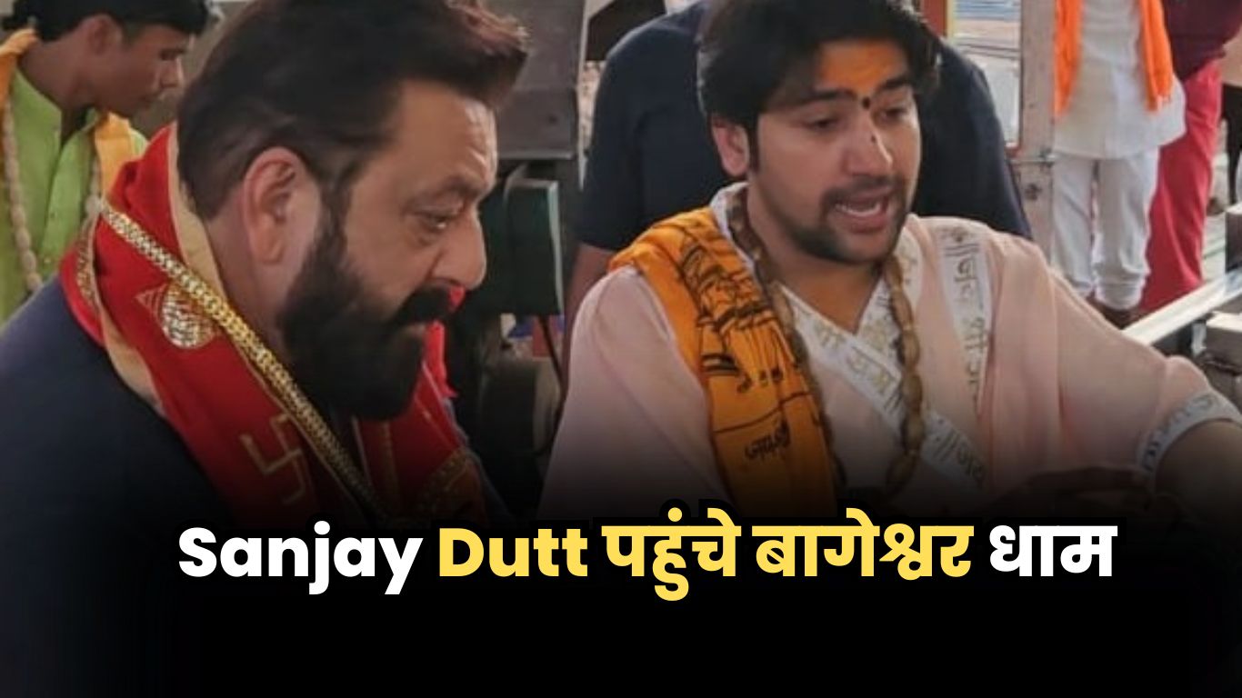 Sanjay Dutt पहुंचे बागेश्वर धाम, बालाजी के किए दर्शन...