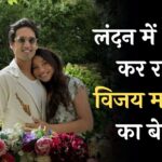 Siddharth Mallya Wedding: लंदन में शादी कर रहा विजय माल्या का बेटा, नेटिजन्स बोले- पैसे तो लौटा दो