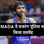 Bajrang Punia Suspended: NADA ने बजरंग पूनिया को किया सस्पेंड, जानें क्या है वजह ?