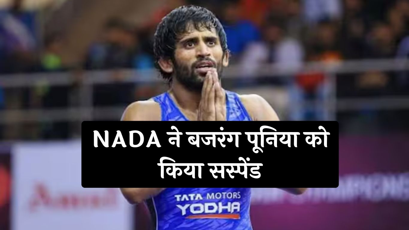 Bajrang Punia Suspended: NADA ने बजरंग पूनिया को किया सस्पेंड, जानें क्या है वजह ?