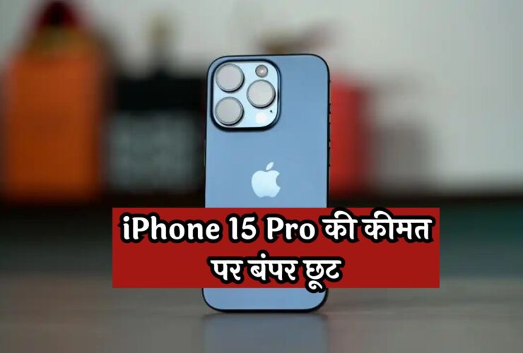 iPhone 15 Pro की कीमत पर बंपर छूट! धड़ल्ले से खरीद रहे लोग, देखें ऑफर