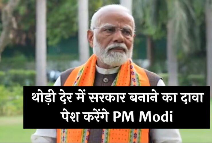 थोड़ी देर में सरकार बनाने का दावा पेश करेंगे PM Modi