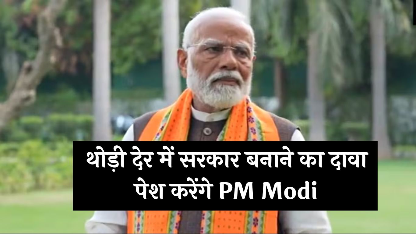 थोड़ी देर में सरकार बनाने का दावा पेश करेंगे PM Modi