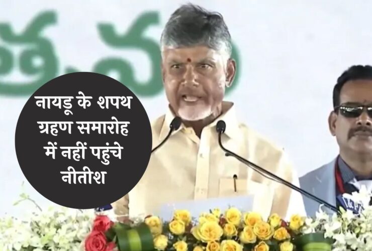 Chandrababu Naidu Oath Ceremony: नायडू के शपथ ग्रहण समारोह में नहीं पहुंचे नीतीश, विपक्ष ने घेरा