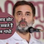 Rahul Gandhi News: सूत्रों के हवाले से बड़ी खबर! वायनाड सीट छोड़ सकते हैं राहुल गांधी