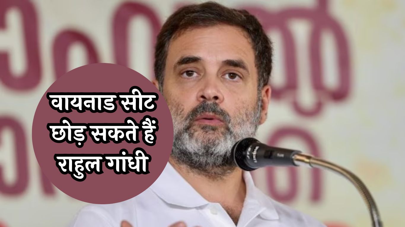 Rahul Gandhi News: सूत्रों के हवाले से बड़ी खबर! वायनाड सीट छोड़ सकते हैं राहुल गांधी