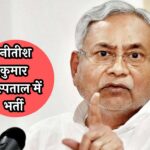 Nitish Kumar Admitted to Medanta: नीतीश कुमार अस्पताल में भर्ती, मेदांता अस्पताल में कराया गया भर्ती