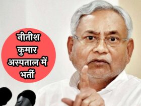 Nitish Kumar Admitted to Medanta: नीतीश कुमार अस्पताल में भर्ती, मेदांता अस्पताल में कराया गया भर्ती