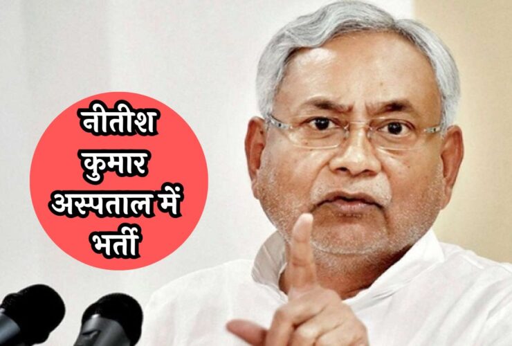 Nitish Kumar Admitted to Medanta: नीतीश कुमार अस्पताल में भर्ती, मेदांता अस्पताल में कराया गया भर्ती