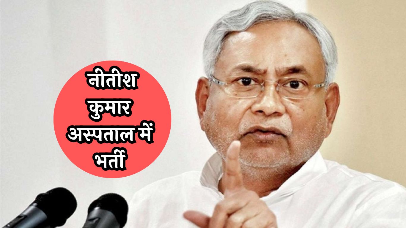 Nitish Kumar Admitted to Medanta: नीतीश कुमार अस्पताल में भर्ती, मेदांता अस्पताल में कराया गया भर्ती