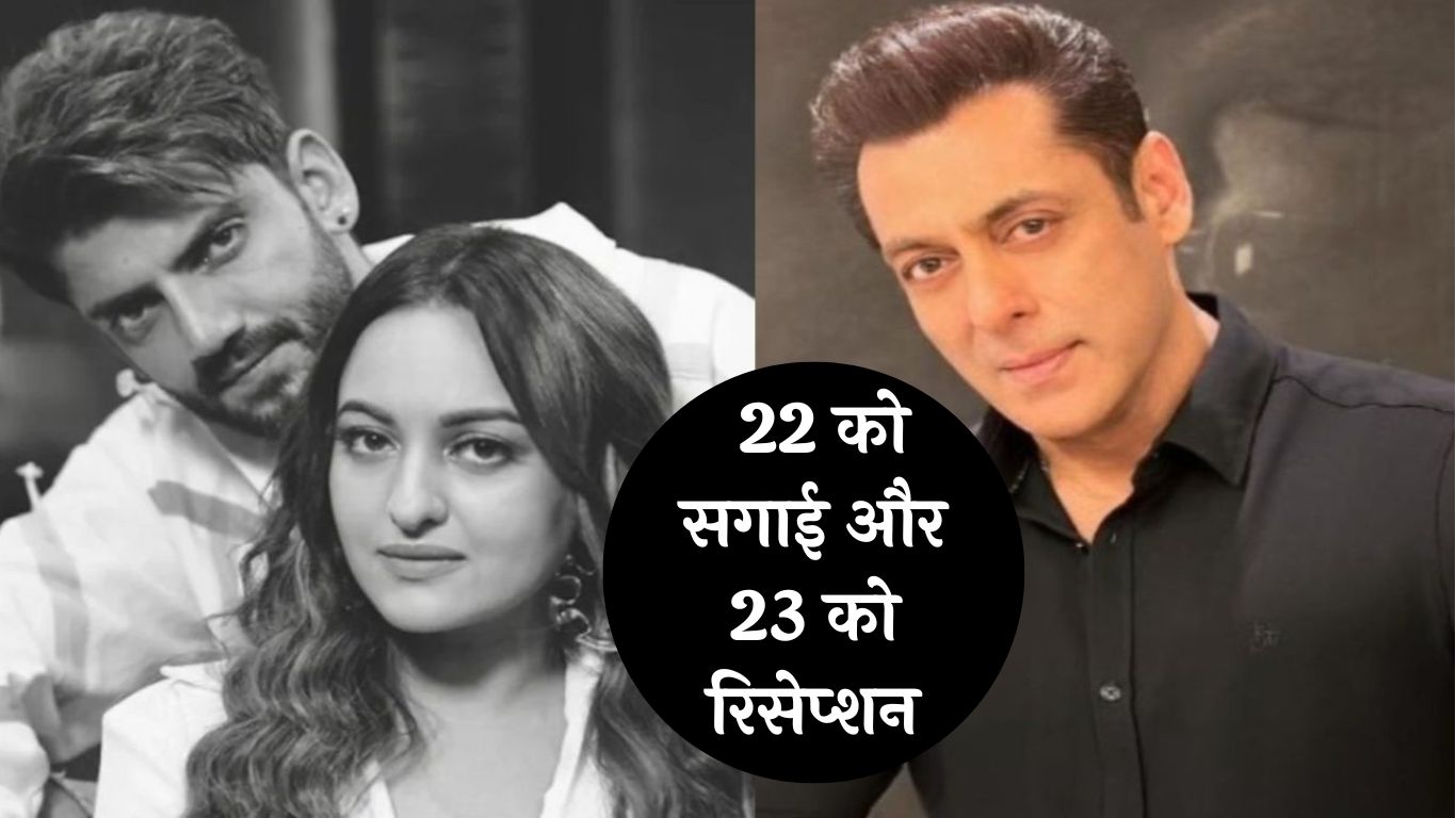 Sonakshi Sinha Zaheer Iqbal Wedding : 22 को सगाई और 23 को रिसेप्शन, सलमान को मिला पहला कार्ड