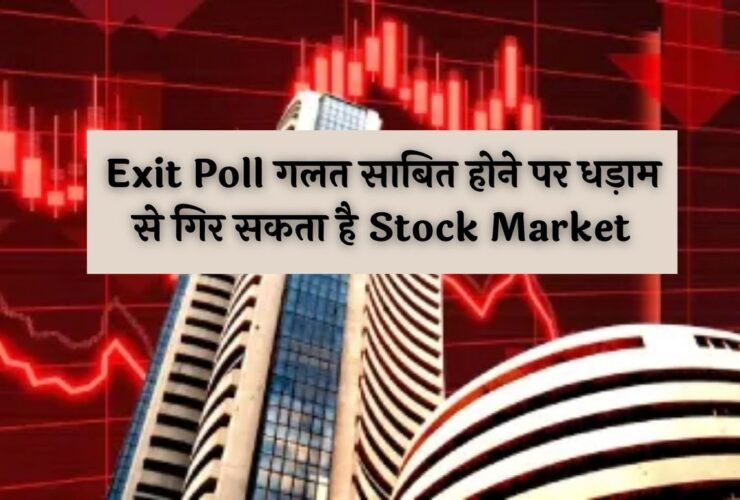 Exit Poll गलत साबित होने पर धड़ाम से गिर सकता है Stock Market, एक्सपर्ट्स ने कही ये बात