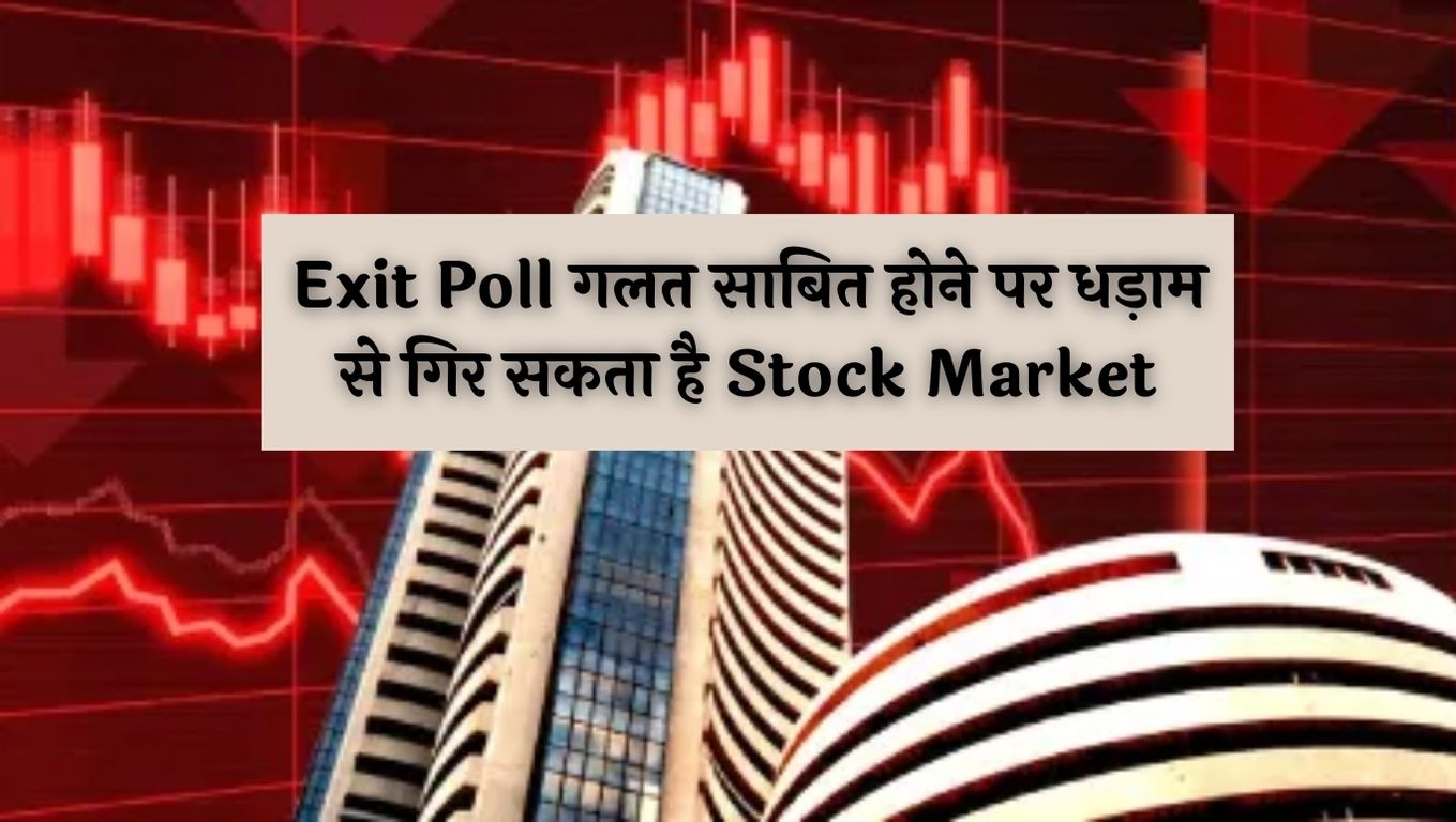 Exit Poll गलत साबित होने पर धड़ाम से गिर सकता है Stock Market, एक्सपर्ट्स ने कही ये बात