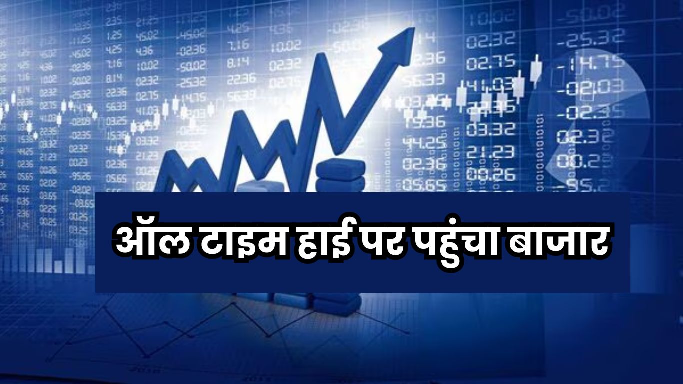 Stock Market: ऑल टाइम हाई पर पहुंचा बाजार, भयंकर तेजी, इन शेयरों में दिखा सबसे ज्यादा असर