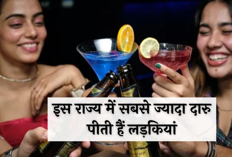 Alcohol Consumption: इस राज्य में सबसे ज्यादा दारु पीती हैं लड़कियां, जानकर उड़ जायेंगे होश