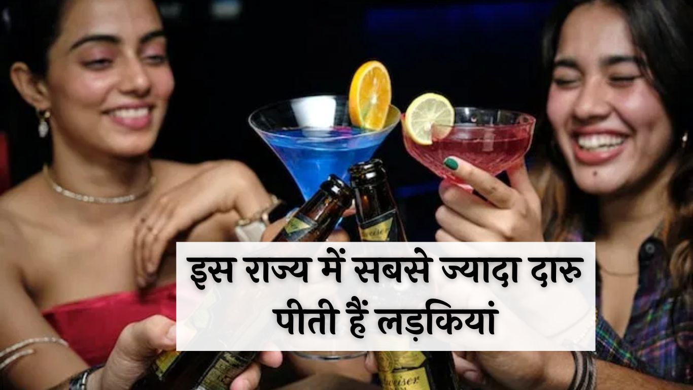 Alcohol Consumption: इस राज्य में सबसे ज्यादा दारु पीती हैं लड़कियां, जानकर उड़ जायेंगे होश