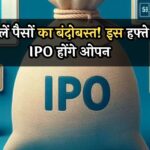 Upcoming IPOs: कर लें पैसों का बंदोबस्त! इस हफ्ते 3 IPO होंगे ओपन, जान लें पूरी डिटेल्स