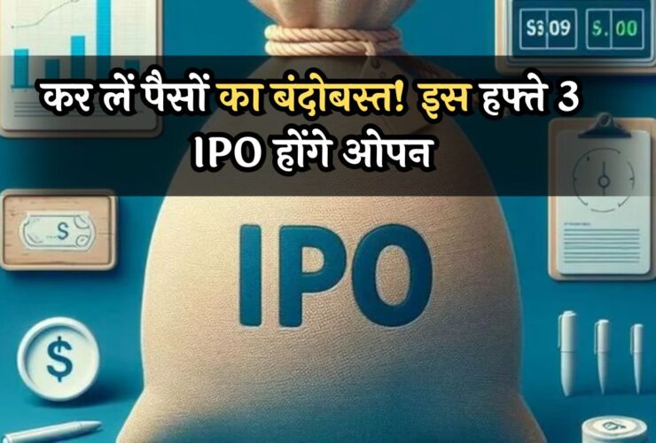 Upcoming IPOs: कर लें पैसों का बंदोबस्त! इस हफ्ते 3 IPO होंगे ओपन, जान लें पूरी डिटेल्स