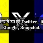 Jio Network Down: देशभर में ठप हुईं Twitter, Jio, Google, Snapchat