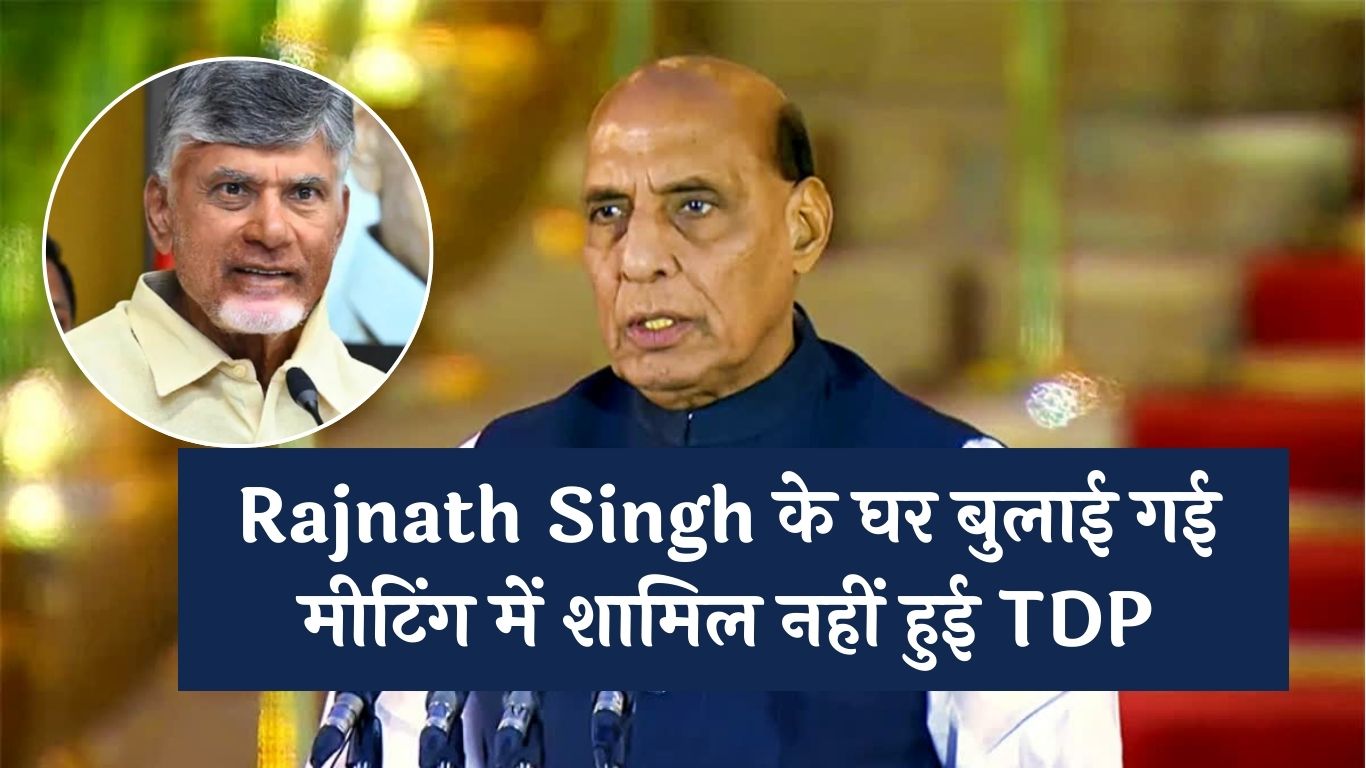 Rajnath Singh के घर बुलाई गई मीटिंग में शामिल नहीं हुई TDP, क्या गठबंधन में सब कुछ ठीक नहीं ?