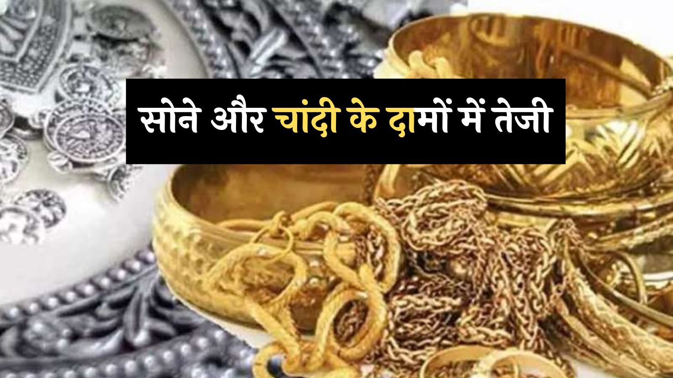 Gold-Silver Price Today: सोने और चांदी के दामों में तेजी, जानें क्या है 10 ग्राम सोने का भाव