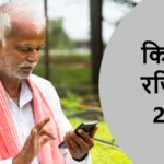 किसान रजिस्ट्री 2024