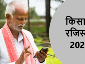 किसान रजिस्ट्री 2024