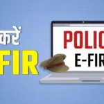 नए कानूनों के तहत ऑनलाइन FIR कैसे दर्ज करें: एक आसान गाइड