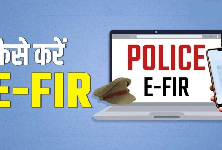 नए कानूनों के तहत ऑनलाइन FIR कैसे दर्ज करें: एक आसान गाइड