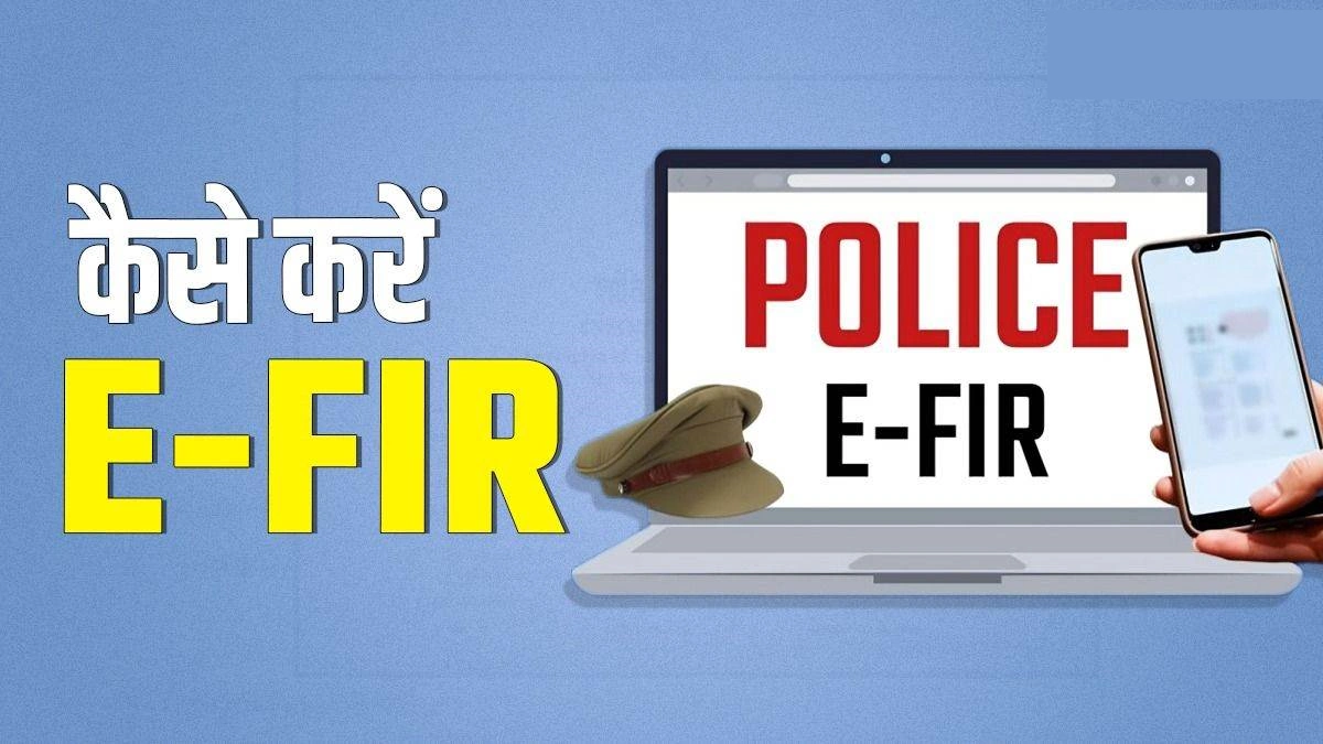 नए कानूनों के तहत ऑनलाइन FIR कैसे दर्ज करें: एक आसान गाइड